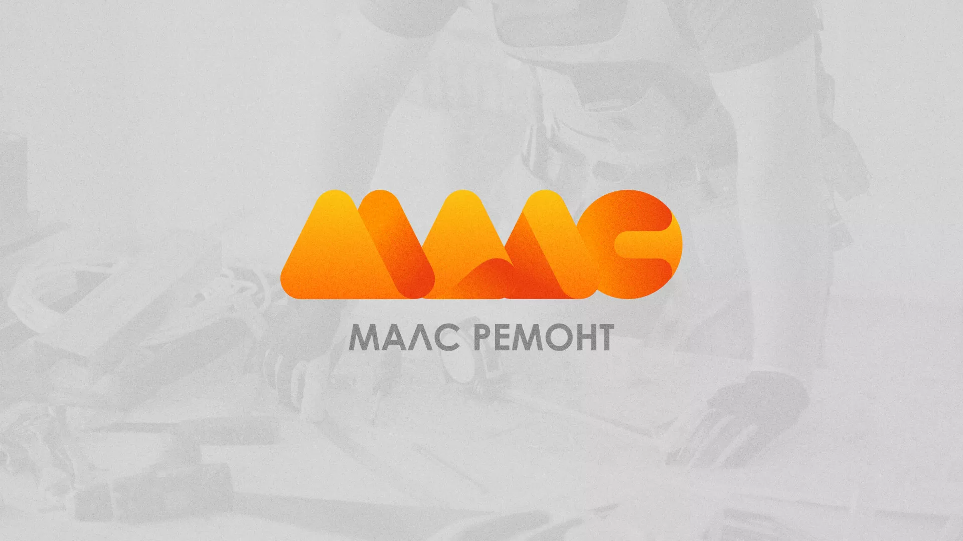 Создание логотипа для компании «МАЛС РЕМОНТ» в Хасавюрте